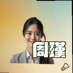 周瑾