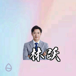 林跃